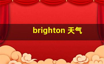 brighton 天气